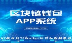 HT提币到TPWallet的详细图解教程