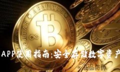 USDT冷钱包APP使用指南：安全存储数字资产的最佳