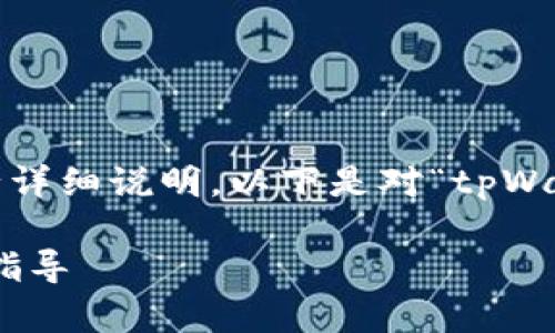 为确保内容的准确性和施行详细说明，以下是对“tpWallet怎么提现usdt”的讨论。

tpWallet提现USDT的详细指导