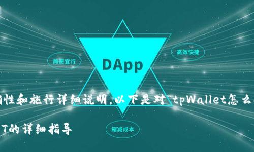 为确保内容的准确性和施行详细说明，以下是对“tpWallet怎么提现usdt”的讨论。

tpWallet提现USDT的详细指导