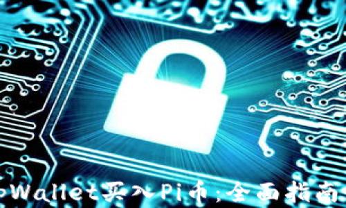 
如何通过tpWallet买入Pi币：全面指南与投资策略