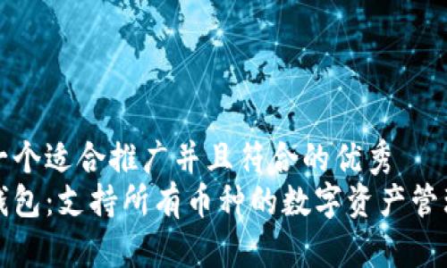 思考一个适合推广并且符合的优秀  
库神钱包：支持所有币种的数字资产管理工具