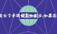 请提供具体内容要求： 我能为您提供一个简要的