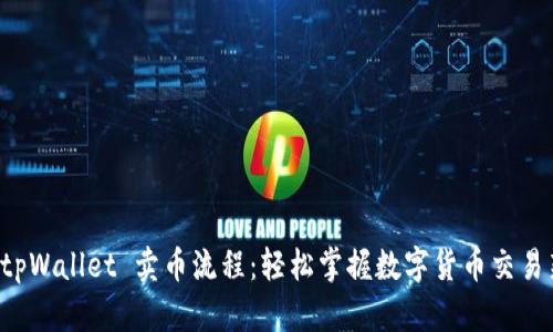 揭秘 tpWallet 卖币流程：轻松掌握数字货币交易新技能