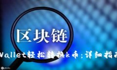 如何使用tpWallet轻松转换k币：详细指南与实用技