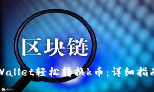 如何使用tpWallet轻松转换k币：详细指南与实用技巧
