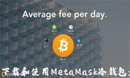 
如何安全下载和使用MetaMask冷钱包：终极指南