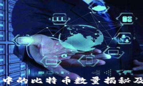 
中本聪钱包中的比特币数量揭秘及其影响分析