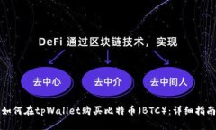如何在tpWallet购买比特币（BTC）：详细指南