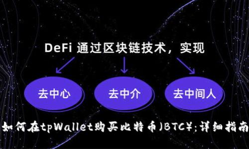 如何在tpWallet购买比特币（BTC）：详细指南