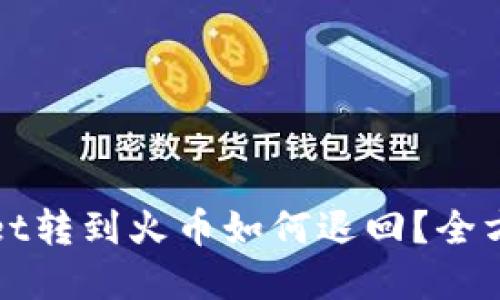 tpWallet转到火币如何退回？全方位指南