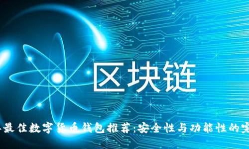 2023年最佳数字货币钱包推荐：安全性与功能性的完美结合