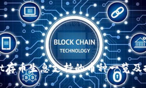 tpWallet存币生息支持的币种一览及投资策略