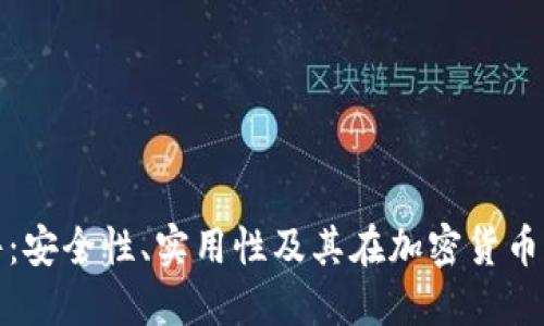 冷钱包硬件：安全性、实用性及其在加密货币中的重要性