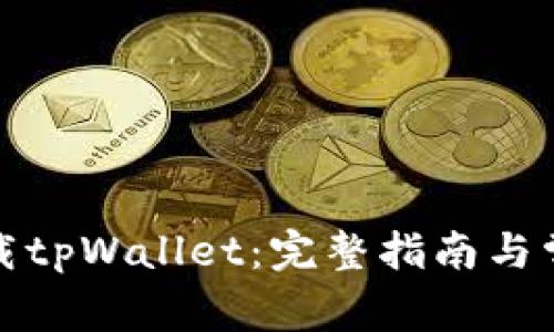 如何轻松下载tpWallet：完整指南与常见问题解答