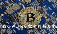 如何轻松下载tpWallet：完整指南与常见问题解答