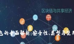 冷钱包的全面解析：安全性、类型与使用指南