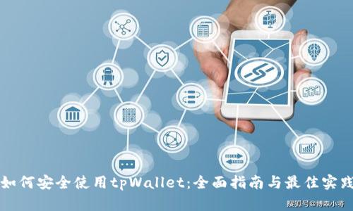 如何安全使用tpWallet：全面指南与最佳实践