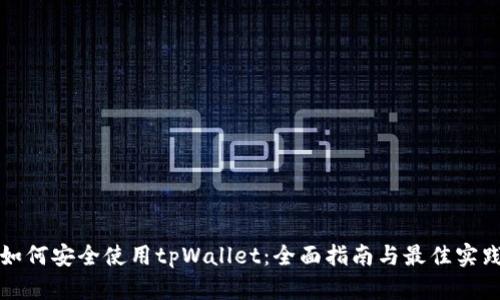 如何安全使用tpWallet：全面指南与最佳实践
