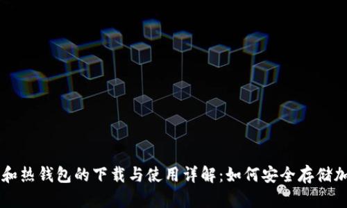 冷钱包和热钱包的下载与使用详解：如何安全存储加密货币