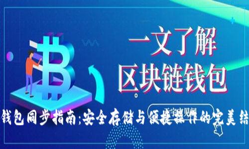 冷钱包同步指南：安全存储与便捷操作的完美结合