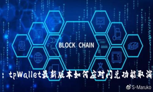 : tpWallet最新版本如何应对闪兑功能取消