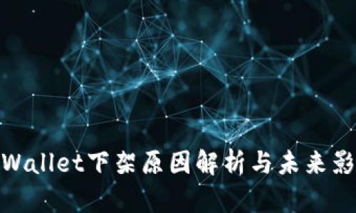tpWallet下架原因解析与未来影响