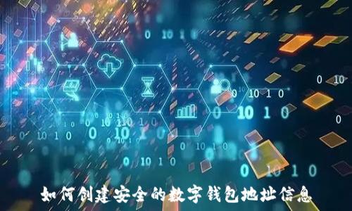   
如何创建安全的数字钱包地址信息