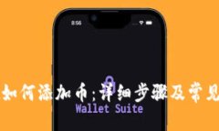 tpWallet如何添加币：详细步骤及常见问题解答