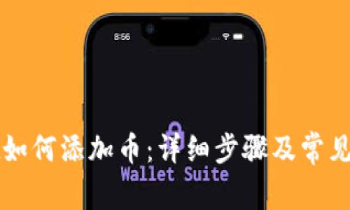tpWallet如何添加币：详细步骤及常见问题解答