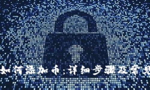 tpWallet如何添加币：详细步骤及常见问题解答