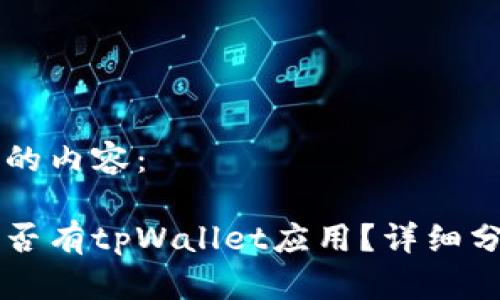 以下是您请求的内容：

苹果系统上是否有tpWallet应用？详细分析与使用指南