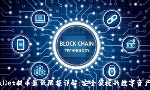   
tpWallet提币最低限额详解：安全便捷的数字资产管理