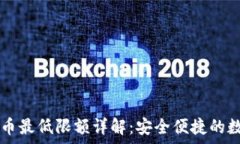   tpWallet提币最低限额详解：安全便捷的数字资产