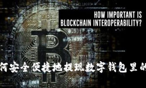 如何安全便捷地提现数字钱包里的钱