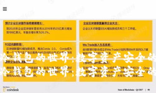 探索冷钱包的世界：数字资产安全的未来
探索冷钱包的世界：数字资产安全的未来