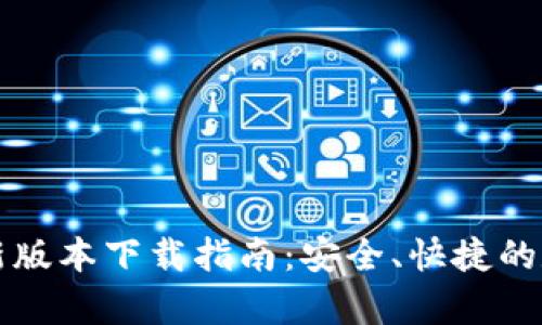 tpWallet官网最新版本下载指南：安全、快捷的数字资产管理工具