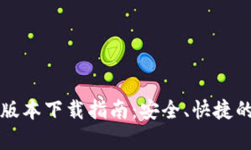 tpWallet官网最新版本下载指南：安全、快捷的数字资产管理工具