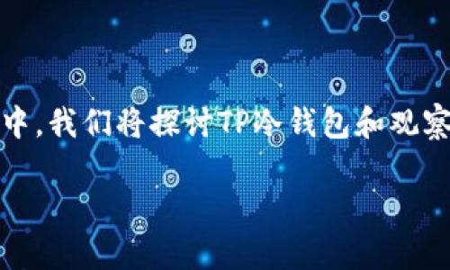 在数字货币的世界里，钱包是存放和管理加密资产的重要工具。对于许多用户来说，理解不同类型的钱包及其地址之间的差异至关重要。在这篇文章中，我们将探讨TP冷钱包和观察钱包之间的关系，特别是它们的地址为什么会有所不同。我们还将回答一些与这一主题相关的问题，以帮助用户更好地理解这两个钱包的工作原理。

TP冷钱包与观察钱包：地址差异的深层解析