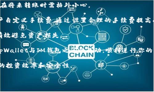   如何将tpWallet直接转账到IM钱包的全攻略 / 

 guanjianci tpWallet, IM钱包, 转账, 加密货币 /guanjianci 

随着加密货币的快速发展，越来越多的人开始使用数字钱包来管理他们的资产。在这其中，tpWallet和IM钱包都是广受欢迎的钱包选择。对于很多用户来说，如何在这两个钱包之间进行转账是一个重要问题。本文将详细介绍tpWallet直接转账到IM钱包的过程，以及相关注意事项和技巧，帮助用户顺利完成转账。

什么是tpWallet和IM钱包？
tpWallet是一款支持多种加密货币的数字钱包，用户可以通过它进行资产存储、交易、转账等操作。tpWallet的界面友好，支持多平台使用，适合各种类型的用户。

IM钱包也是一款功能强大的加密货币钱包，提供了简单而安全的用户体验。IM钱包支持多种主流加密货币，并且提供丰富的功能，包括即时交易、资产管理和安全保护等。

如何将tpWallet转账到IM钱包？
将资金从tpWallet转账到IM钱包的过程并不复杂。以下是详细步骤：

1. **打开tpWallet**：首先，用户需要在手机或电脑上启动tpWallet应用，登录自己的账户。

2. **选择要转账的加密货币**：在主界面，用户可以看到自己持有的各种加密货币。选择你想要转账的币种，比如BTC、ETH等。

3. **点击转账或发送按钮**：选择你要转账的币种后，找到转账或发送的选项，点击进入。

4. **输入IM钱包地址**：在转账界面，会要求用户输入目标钱包地址。在这里，用户需要输入IM钱包的接收地址。确保地址的准确性，任何错误都可能导致资产的永久丢失。

5. **输入转账金额**：接下来，用户需要输入想要转账的金额。虽然tpWallet通常会显示最新的汇率信息，但用户仍需确保转账金额符合其计划。

6. **确认交易**：在输入完所有信息后，用户需要仔细检查一遍，包括钱包地址和转账金额。确认无误后，点击确认交易按钮。

7. **等待交易确认**：一旦发起转账，交易会进入区块链网络进行确认。用户可以在tpWallet中查看交易状态，确认交易是否成功。

转账过程中需要注意的事项
在进行转账时，有几个关键事项需要用户特别注意：

1. **确保钱包地址正确无误**：大多数加密货币用户都知道，一旦输入错误的地址，资金将无法恢复。因此务必仔细检查。一个常见的做法是复制粘贴地址，而不是手动输入。

2. **关注网络手续费**：每次转账都会产生一定的网络手续费，具体费用会根据网络的拥堵程度有所不同。在确认转账前，了解费用并确保余额足够支付手续费。

3. **确认目标钱包的支持币种**：不是所有钱包都支持相同的币种。在转账前，确保IM钱包能够接收你要转账的币种。

4. **动态IP和网络安全**：在转账过程中，确保你的网络环境安全，避免使用公共Wi-Fi进行重要交易。此外，考虑使用VPN确保网络隐私和安全。

5. **备份你的钱包信息**：在进行大金额转账前，确保备份tpWallet和IM钱包的信息，如私钥和助记词，以防止丢失。

可能遇到的问题及解决方案
在转账过程中，用户可能会遇到一些常见问题。以下是这些问题及解决方案：

问题1：为何转账未及时到账？
转账未及时到账可能有多个原因。通常，区块链交易都需要经过确认，交易量大时可能会导致延迟。用户可以在区块浏览器中查看交易状态。
如果显示交易正在处理中，建议耐心等待，必要时可以选择加速交易。一些钱包提供了加速服务，用户可以小额支付费用加快确认速度。
问题2：转账金额被错误扣除？
如果发现转账金额错误被扣除，首先要检查钱包的转账记录，确认是否自己发起了该笔交易。如果确实存在误扣，可以通过钱包的客服与支持团队沟通，寻求解决方案。
问题3：钱包地址错误导致资金丢失？
如果发送到错误的钱包地址，通常情况下，资金将无法找回。用户唯一的方案是联系目标钱包的客服，询问是否有办法恢复。对此，用户在将来转账时需格外小心。
问题4：手续费太高有何解决方法？
当网络拥堵时，转账手续费往往会随之上涨。可以尝试选择在交易量较少的时段进行转账，费用会相对较低。此外，部分钱包也允许用户自定义手续费，通过设置合理的手续费提高成功率。
问题5：IM钱包不接受某种币种
若IM钱包不支持你想要转账的币种，最好的办法是先将该币种转至支持的货币进行交易（如USDT），再转至IM钱包。这样的方式可以有效避免资产损失。

在这个数字金融高速发展的时代，熟悉如何在不同钱包之间转账是每位理性投资者都应具备的技能。希望本文能帮助你更好地理解tpWallet与IM钱包之间的互动，顺利进行你的转账操作。

因此，在进行任何转账之前，务必做好准备，确保安全，并了解市场动态。在加密世界中，信息就是力量，掌握正确的知识，将大大提升你的投资效率和安全性。

希望你能成功将资金从tpWallet转账到IM钱包，实现数字资产的更好管理和增值。