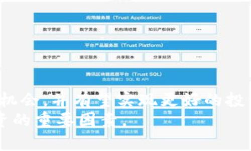   如何在tpWallet中搜索和添加新币？ / 
 guanjianci tpWallet, 新币搜索, 数字货币, 钱包使用指南 /guanjianci 

简介
随着数字货币市场的快速发展，许多新的加密货币项目层出不穷，投资者希望能尽早获取这些新币，以便抓住潜在的投资机会。tpWallet作为一款多功能的数字货币钱包，不仅支持多种主流货币的存储和交易，还提供了用户搜索新币的便利功能。本篇文章将详细介绍如何在tpWallet中搜索新币，分析其作用和优势，并深入探讨相关问题。

tpWallet的基本功能介绍
tpWallet是一款支持多种数字货币的钱包应用，用户可以轻松管理自己的资产。该钱包不仅允许用户存储、发送和接收各种数字资产，同时还支持去中心化交易，便于用户进行交易。tpWallet的用户界面友好，易于上手，适合各类用户使用。
除了基本的存储和交易功能，tpWallet还集成了一个新币搜索功能，用户可以通过这个功能找到最新发行的数字资产。这使得用户能够在新币上市的第一时间进行投资，无论是长线投资还是短期交易，都能提高资金的使用效率。

在tpWallet中搜索新币的步骤
在tpWallet中搜索新币的过程相对简单，用户只需按照以下几个步骤进行操作：
ol
  listrong下载并安装tpWallet：/strong首先，你需要在你的移动设备上下载并安装tpWallet应用。如果你使用的是安卓设备，可以在Google Play商店下载；如果是iOS设备，可以在App Store中获取。/li
  listrong注册并登录账户：/strong安装完成后，打开tpWallet并进行注册，成功后登录你的账户。如果你已经有账户，可以直接输入账号和密码进行登录。/li
  listrong进入新币搜索功能：/strong在主界面的底部选项中，找到并点击“市场”或“新币”选项。这个选项可能因软件版本的不同而有所不同，但一般都很容易找到。/li
  listrong搜索新币：/strong在新币页面上，你可以看到最新添加的币种。如果有搜索框，你可以直接输入你感兴趣的币名，系统会展示匹配的数据。你还可以通过分类或筛选功能找到特定类型的新币。/li
  listrong添加新币：/strong找到想要投资的新币后，点击进入该币的详情页，查看该币的基本信息、流通量、价格行情等。在确认信息后，你可以选择将其添加到你的钱包中，以便于后续的交易。/li
/ol

搜索新币的重要性
在数字货币市场中，搜索新币的功能不仅仅是为了方便使用，更是投资者获取信息的重要手段。以下是搜索新币的几个重要性方面：
ul
  listrong及时获取投资机会：/strong新币发行的时间节点通常会带来价格波动，能够实现快速的投资回报。通过在tpWallet中及时搜索新币，投资者可以在最短时间内锁定投资机会。/li
  listrong多样化投资组合：/strong新币通常代表着新的项目和技术创新，通过搜索，可以让投资者的资产配置更加多样化，降低整体投资风险。/li
  listrong跟踪市场趋势：/strong市场上新币的出现往往能够反映出行业的发展趋势和技术变革，了解新币的动态可帮助投资者把握市场脉搏。/li
  listrong参与社区和项目发展：/strong很多新币背后都有活跃的社区支持，投资者在购买新币的同时，往往也在参与这个项目的发展，会带来额外的社区收益。/li
/ul

可能遇到的问题
虽然tpWallet提供了方便快捷的新币搜索功能，但用户在使用过程中可能会遇到一些问题，如下所示：
ol
  listrong如何确保新币的安全性？/strong/li
  listrongtpWallet是否支持所有新币？/strong/li
  listrong新币的价格波动大吗？/strong/li
  listrong如何分析新币的投资价值？/strong/li
  listrong如果遇到钱包安全问题，我该如何处理？/strong/li
/ol

如何确保新币的安全性？
在投资新币时，安全性是投资者最为关注的因素之一。以下是确保新币安全性的一些建议：
ul
  listrong选择官方渠道：/strong在 recherches 新币时，要确保是从官方渠道获取信息，通过tpWallet等正规的数字钱包或交易所进行购买，以免受到欺诈。/li
  listrong查看社区和开发团队背景：/strong对于新币来说，开发团队的背景及社区的活跃度往往能反映出该币的潜力，投资者可以通过社交媒体、官方论坛等了解项目背景。/li
  listrong阅读白皮书：/strong每个新币项目通常会发布白皮书，详细说明项目的目标、技术和开发进度。认真阅读可以帮助你了解项目的可行性与风险。/li
  listrong关注安全问题：/strong检查新币是否存在安全问题，如审计报告、bug修复等，了解币种的安全性。/li
  listrong保持冷静和理智：/strong尽管新币投资的潜在回报高，但同样风险也大，投资者应理智对待，分散风险，避免“跟风”投资。/li
/ul

tpWallet是否支持所有新币？
tpWallet并不能支持所有的新币，而是根据不同的市场需求和项目团队的背景来进行选择和添加。以下是几个相关方面：
ul
  listrong选择标准：/strongtpWallet会根据通证经济学、项目团队、社区支持、技术等多个方面进行评分，只有那些符合其标准的新币才会被加入到钱包中。/li
  listrong定期更新：/strongtpWallet会定期更新支持的币种，用户可以关注钱包的公告，了解最近支持的新币和停止支持的币。/li
  listrong社区反馈：/strongtpWallet可能会根据用户的反馈调整支持的币种，因此，用户的反馈意见对新币的支持非常重要。/li
/ul

新币的价格波动大吗？
新币的价格波动通常比较大，主要原因包括以下几点：
ul
  listrong市场流动性不足：/strong新币上市初期，市场流动性相对较低，买卖盘面可能较少，因此价格容易受到大单的影响，波动较大。/li
  listrong投资者情绪：/strong新币的市场通常受到情绪影响很大，投资者的追捧或抛售会导致币价迅速上涨或下跌。/li
  listrong项目消息和更新：/strong项目的任何消息，包括技术更新，合作关系等，都会影响投资者的信心，进而导致价格波动。/li
/ul

如何分析新币的投资价值？
在选择新币进行投资时，分析其投资价值是至关重要的。以下是一些分析新币投资价值的方法：
ul
  listrong项目背景和团队：/strong研究新币背后的团队和项目背景，了解其开发团队的经验及之前的成功案例，团队的实力往往决定了项目的成功与否。/li
  listrong技术和创新：/strong评估项目所采用的技术和创新，了解其是否有实实在在的用例，对当前市场是否有积极影响。/li
  listrong市场需求：/strong判断新币所解决的问题是否具有广泛的市场需求，了解目标用户群体的大小，有助于判断其未来增长潜力。/li
  listrong竞争分析：/strong分析新币在市场中的竞争情况，包括同类币种的表现、市场占有率等，以全面了解该币的立足之地。/li
/ul

如果遇到钱包安全问题，我该如何处理？
在使用tpWallet的过程中，如果碰到安全问题，用户可以采取以下措施进行处理：
ul
  listrong及时联系人支持团队：/strongtpWallet提供优质的客服支持，如果用户发现问题，应第一时间联系官方客服，获得专业的指导和解决方案。/li
  listrong修改账户密码：/strong如果怀疑账户安全，尽快更改你的账户密码，并开启相关的安全设置如双重身份验证等。/li
  listrong定期备份钱包：/strong定期备份你的钱包数据，确保数据和资产的完整性，当问题发生时，可以方便地恢复信息。/li
  listrong提升安全意识：/strong用户在日常使用中，提高安全意识，不轻信陌生来源的链接和信息，保证自己的投资安全。/li
/ul

总结
tpWallet作为一种流行的数字货币钱包，具备强大的新币搜索功能，使得用户能够方便地获取市场上最新的加密资产。通过有效的搜索，可以及时锁定投资机会，并有望实现更好的投资回报。然而，用户在投资新币时也应保持警觉，确保资产的安全，使用更为理性的方法分析投资价值。
希望通过这篇文章，能够帮助您更好地理解如何在tpWallet中搜索新币以及相关的投资注意事项。对每位投资者来说，掌握相关的技能和知识都是成功投资的重要因素。