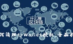 如何清理tpWallet授权：全面指南