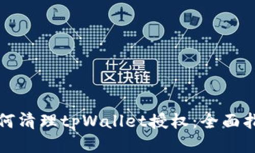 如何清理tpWallet授权：全面指南