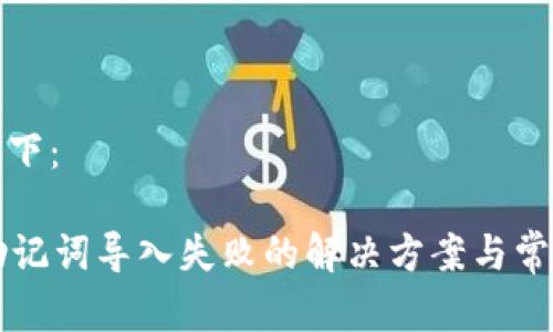 和关键词如下：

tpWallet助记词导入失败的解决方案与常见问题解析