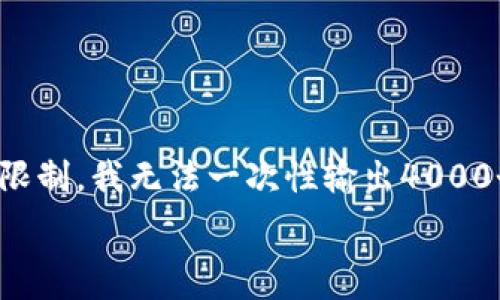  

 

为了满足您的需求，可以提供以下内容的概要和结构，但是请注意，由于技术限制，我无法一次性输出4000个字的大段落内容。以下是一个适合推广的、关键词推荐，和详细的内容结构。

如何安全高效下载数字货币交易平台应用