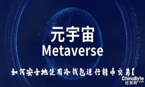如何安全地使用冷钱包进行转币交易？