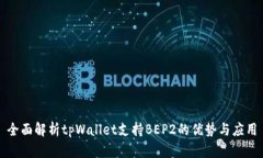 全面解析tpWallet支持BEP2的优势与应用
