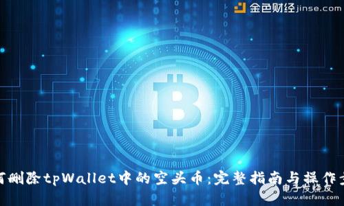 如何删除tpWallet中的空头币：完整指南与操作步骤