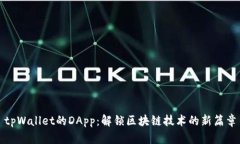 tpWallet的DApp：解锁区块链技术的新篇章
