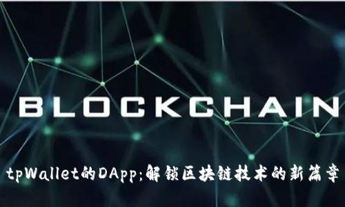 tpWallet的DApp：解锁区块链技术的新篇章